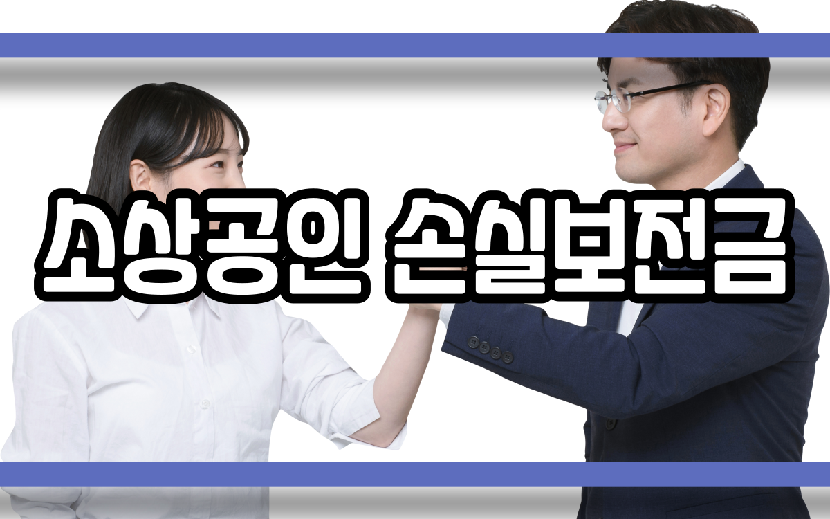  소상공인 손실보전금 신청