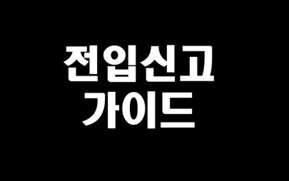  전입신고 하는법 확정일자 신청 인터넷으로 가능합니다.