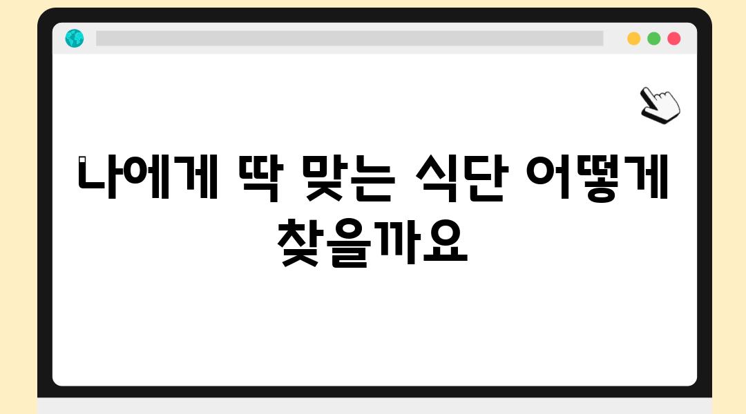 나에게 딱 맞는 식단 어떻게 찾을까요