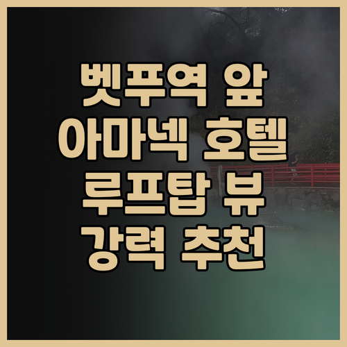아마넥 벳푸 유라 레 호텔 추천 벳푸