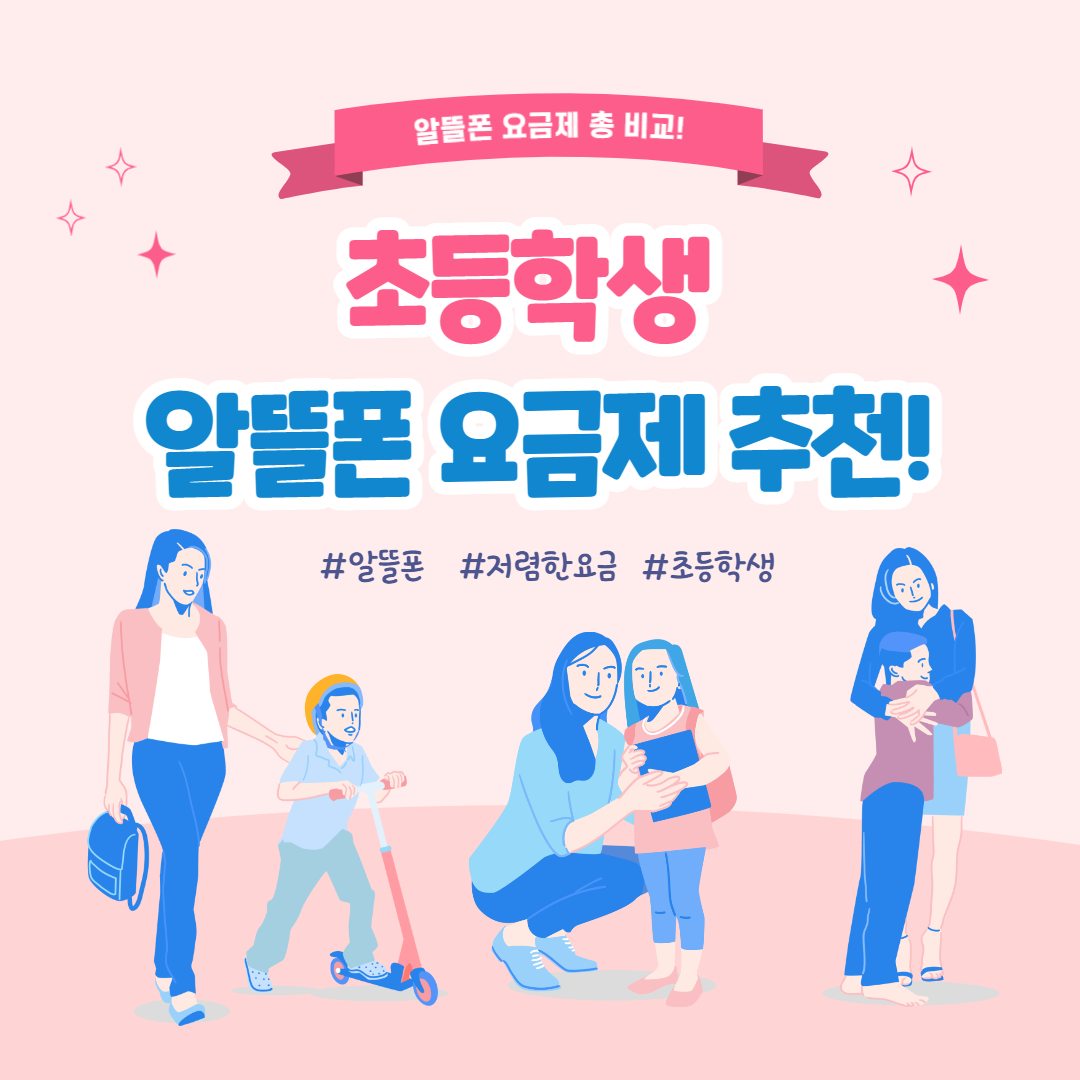 초등학생-알뜰폰-요금제-추천-썸네일