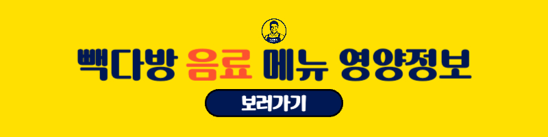 빽다방 메뉴 영양정보 칼로리