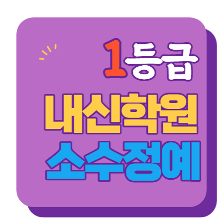  신가지구 수학학원 초1 초2 영어학원 초3 초4 국어 초5 초6 공부방 교습소