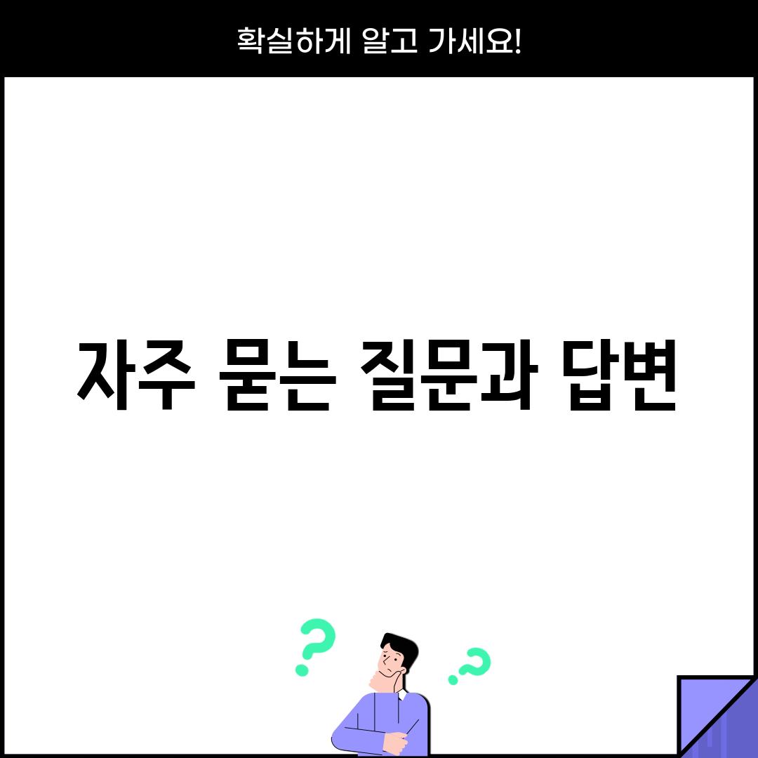 자주 묻는 질문과 답변