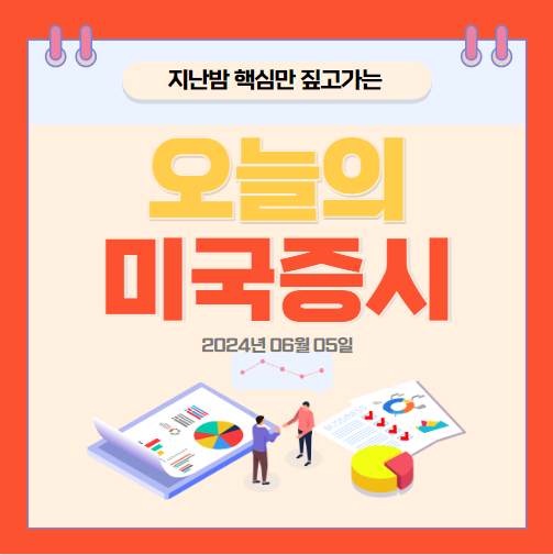 2024년 06월 05일 오늘의 미국증시