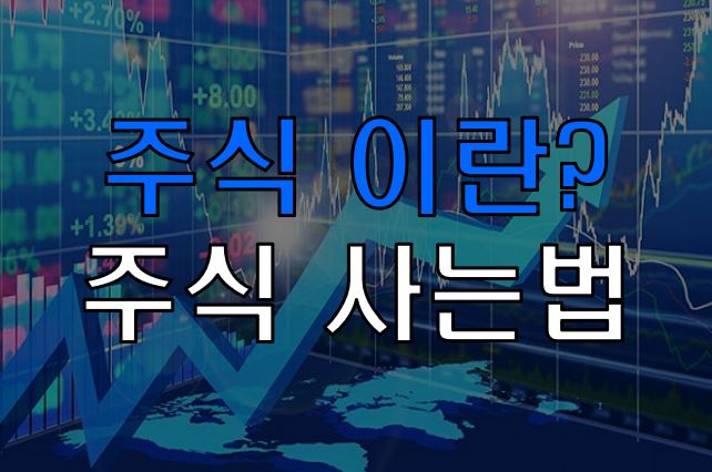  주식사는법 및 주식이란?
