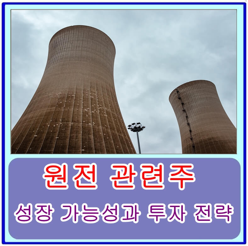  원전 관련주, 탄소중립 정책과 해외 수출 기회로 상승세 이어질까? 성장 가능성과 투자 전략