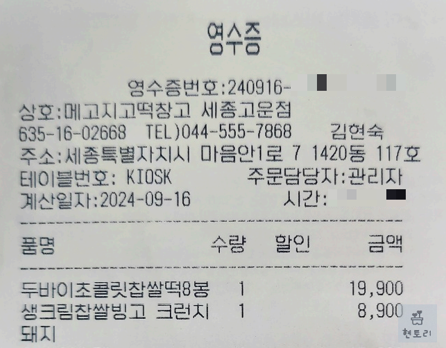 메고지고 떡창고 영수증