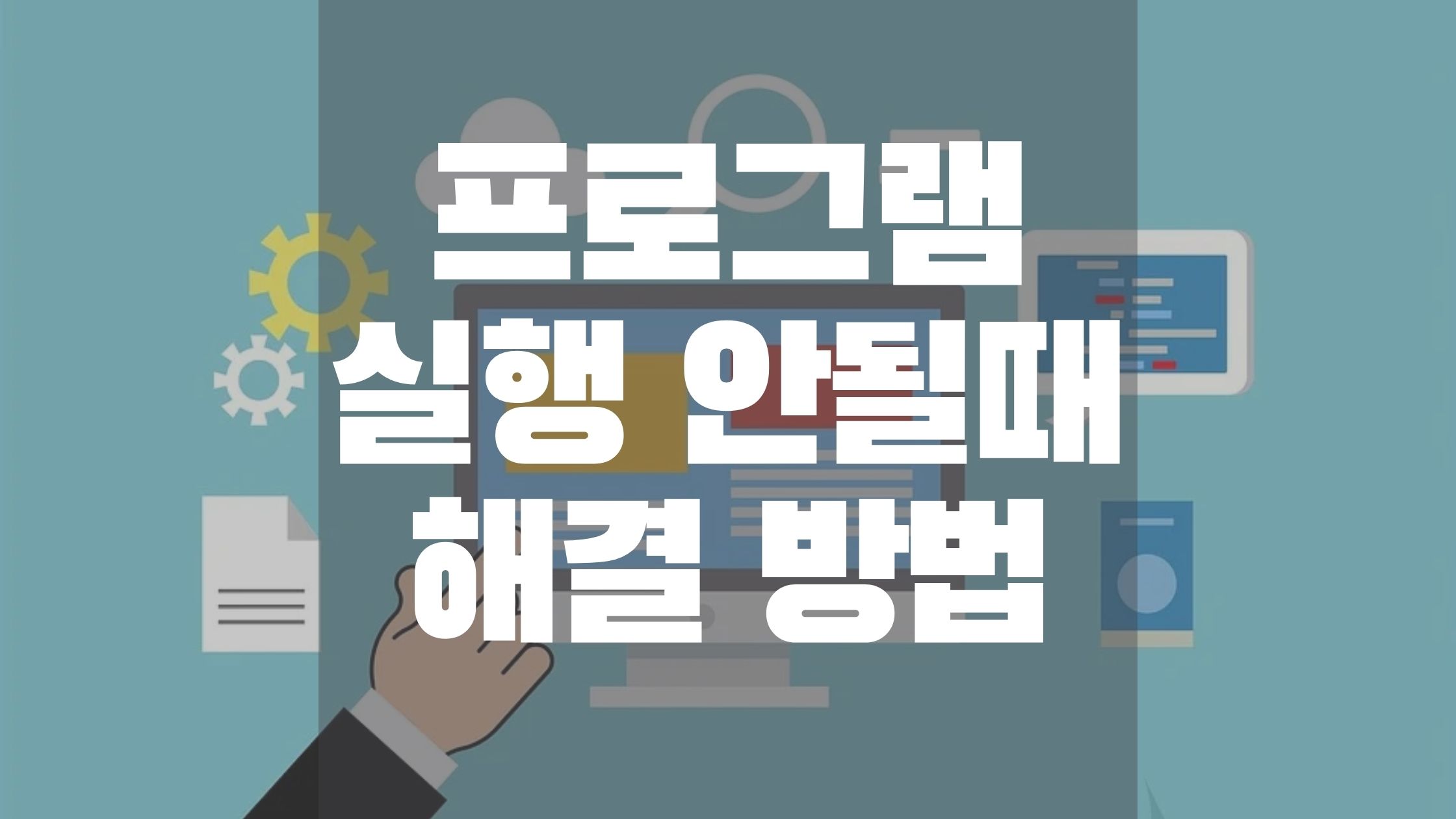 프로그램실행안될때해결방법