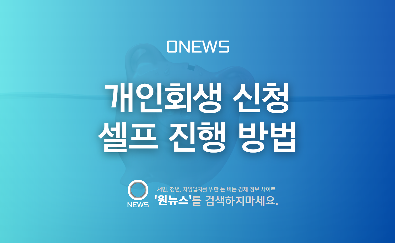 개인회생 신청 절차 혼자서 진행하는 방법