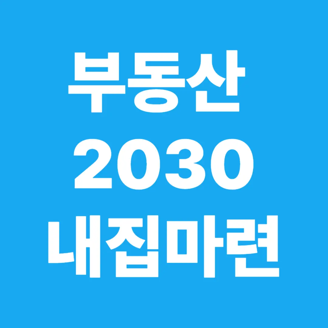 부동산 투자 2030 내집마련