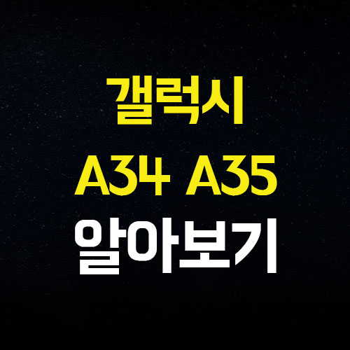  삼성 갤럭시 A35 A34 A25 스펙 비교 예상가격 알아보기
