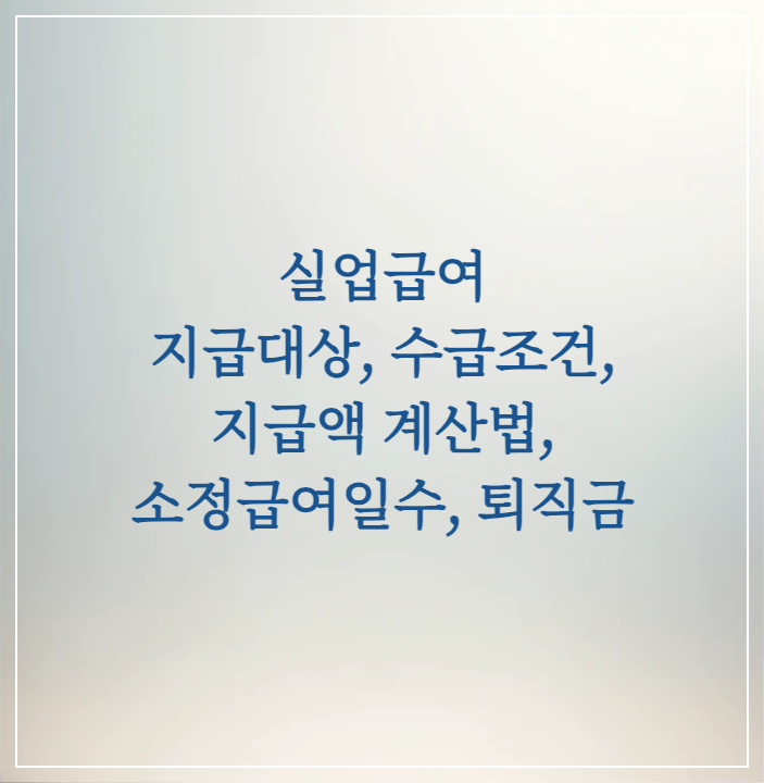  실업급여 수급조건, 계산방법, 급여일수, 퇴직금