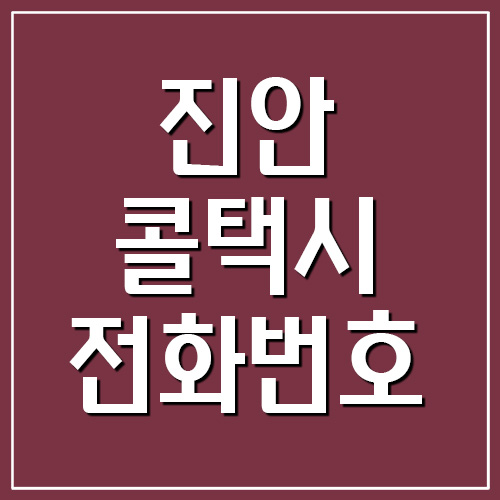  진안 콜택시 전화번호