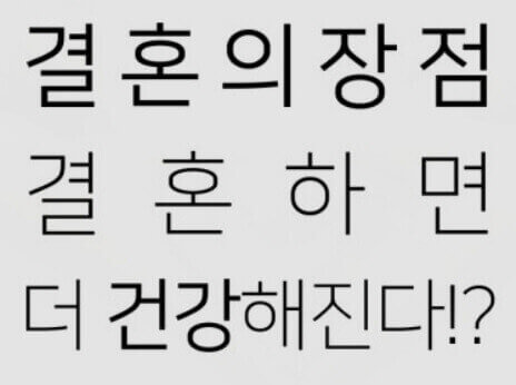  결혼과 건강의 상관 관계 : "싱글이 좋을까요? 결혼이 좋을까요?"