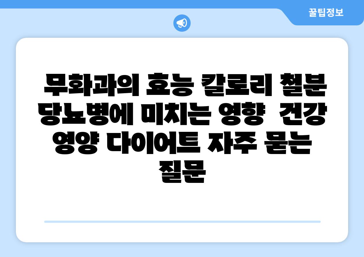 무화과의 효능 칼로리 철분 당뇨병에 미치는 영향 건강 영양 다이어트 자주 묻는 질문