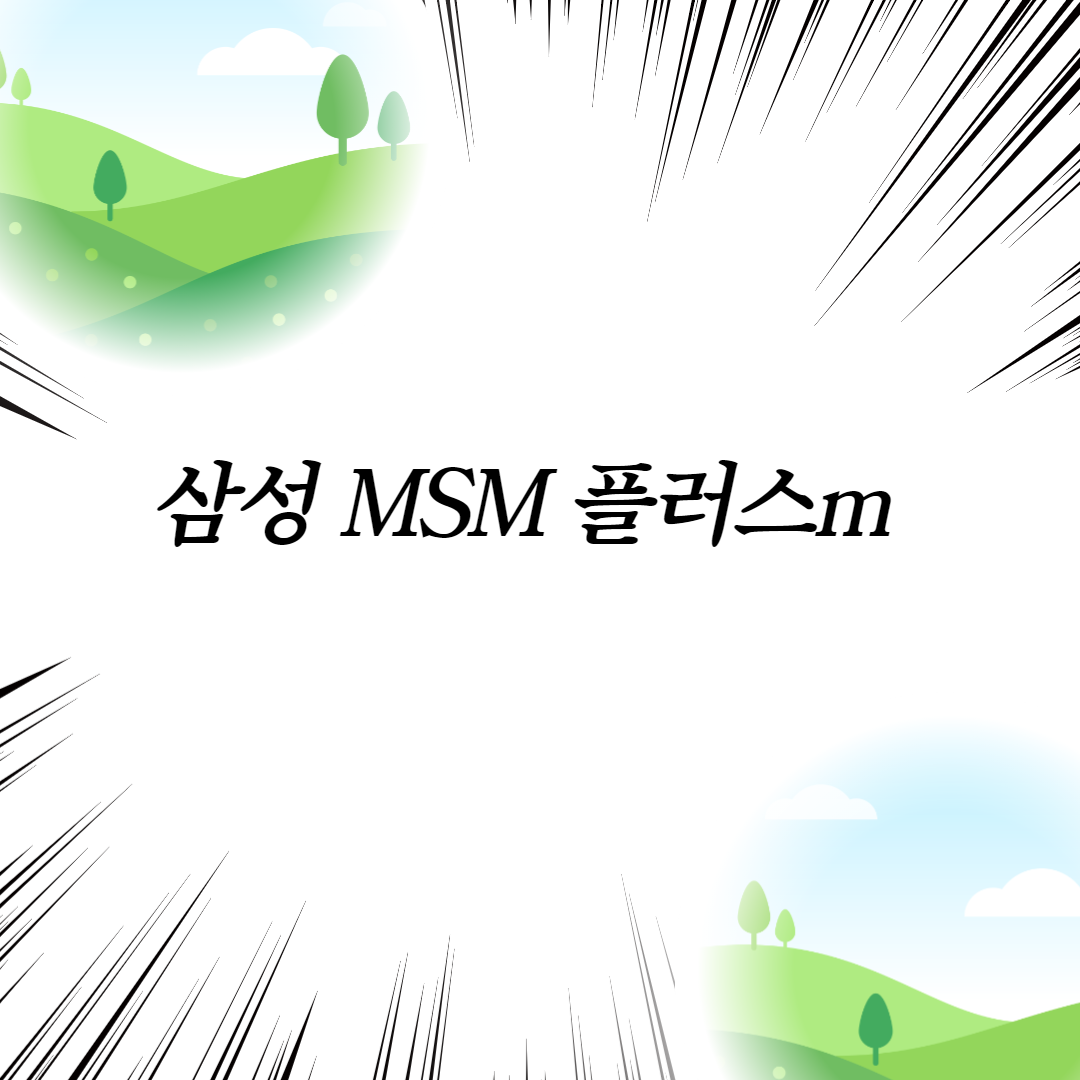  삼성 MSM 플러스m