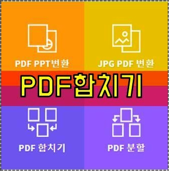 pdf 합치기 프로그램 pdf 합치기 프로그램