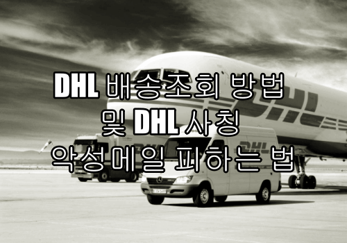  DHL 배송조회 방법 및 DHL 사칭 악성메일 피하는 법