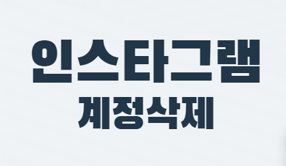  인스타그램 계정 삭제 방법!