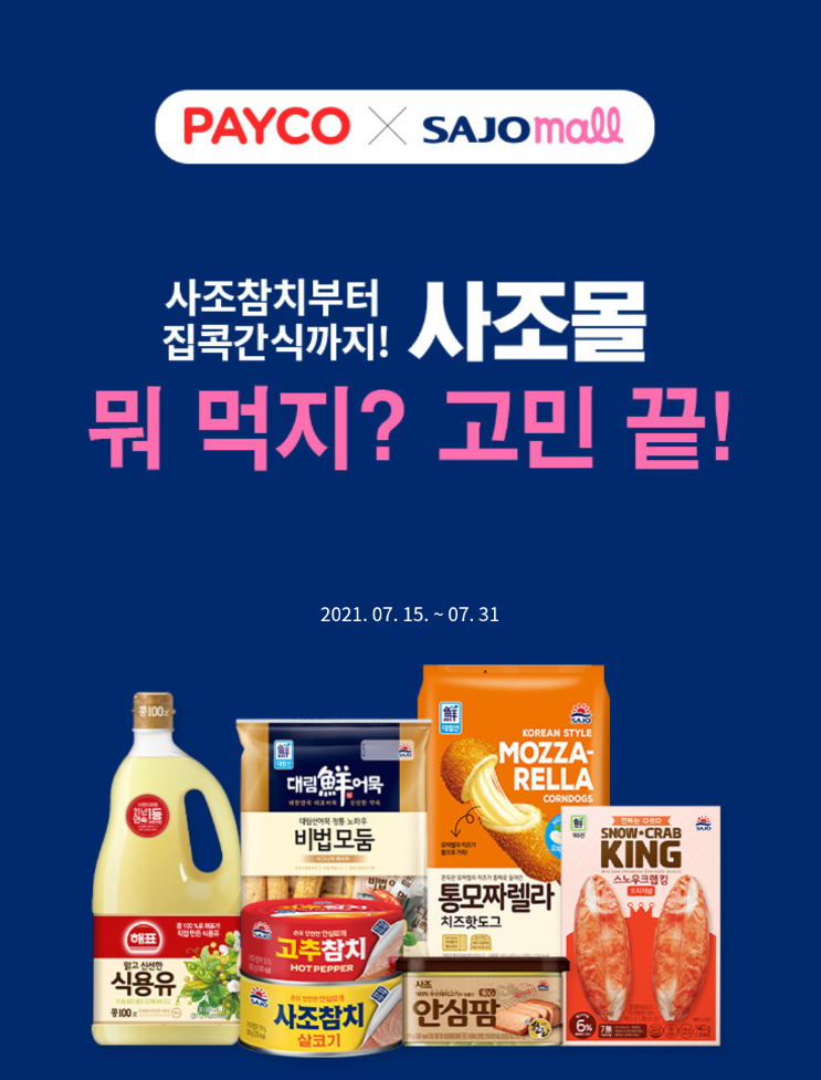  〔 사조몰 〕할인쿠폰 다운로드하기 (~27%)
