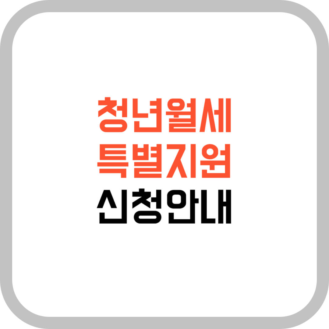 청년월세-특별지원-신청안내