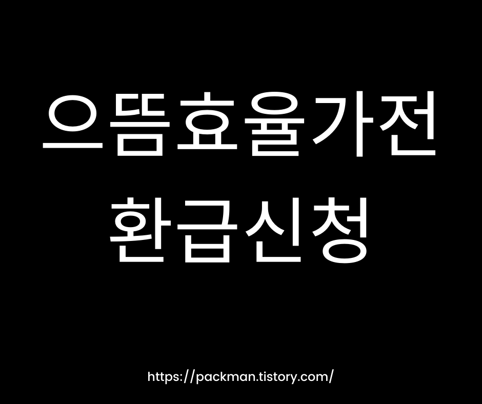  으뜸효율 가전제품 환급 신청 방법