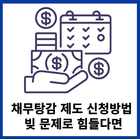 채무탕감제도-신청방법-썸네일