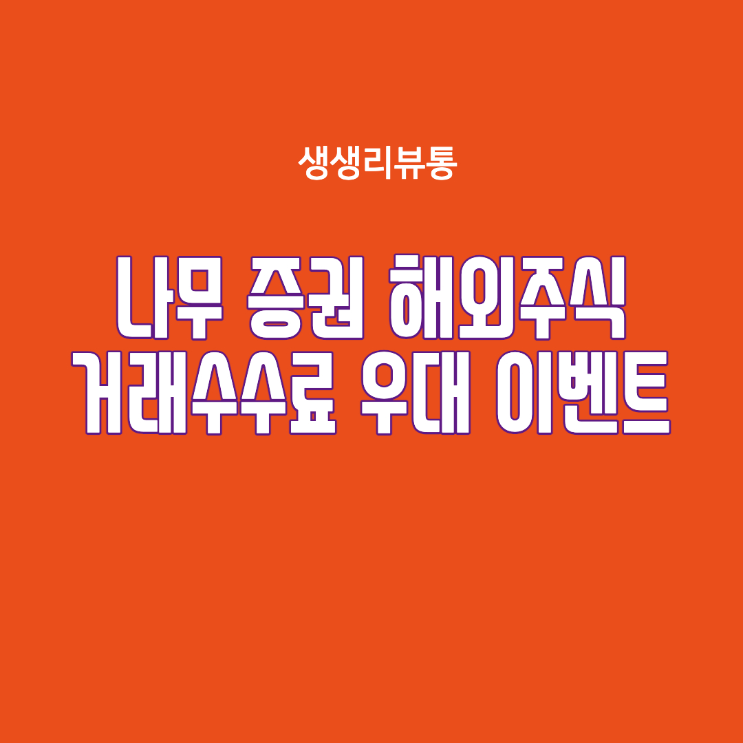  나무 증권 해외주식 거래수수료 우대 이벤트
