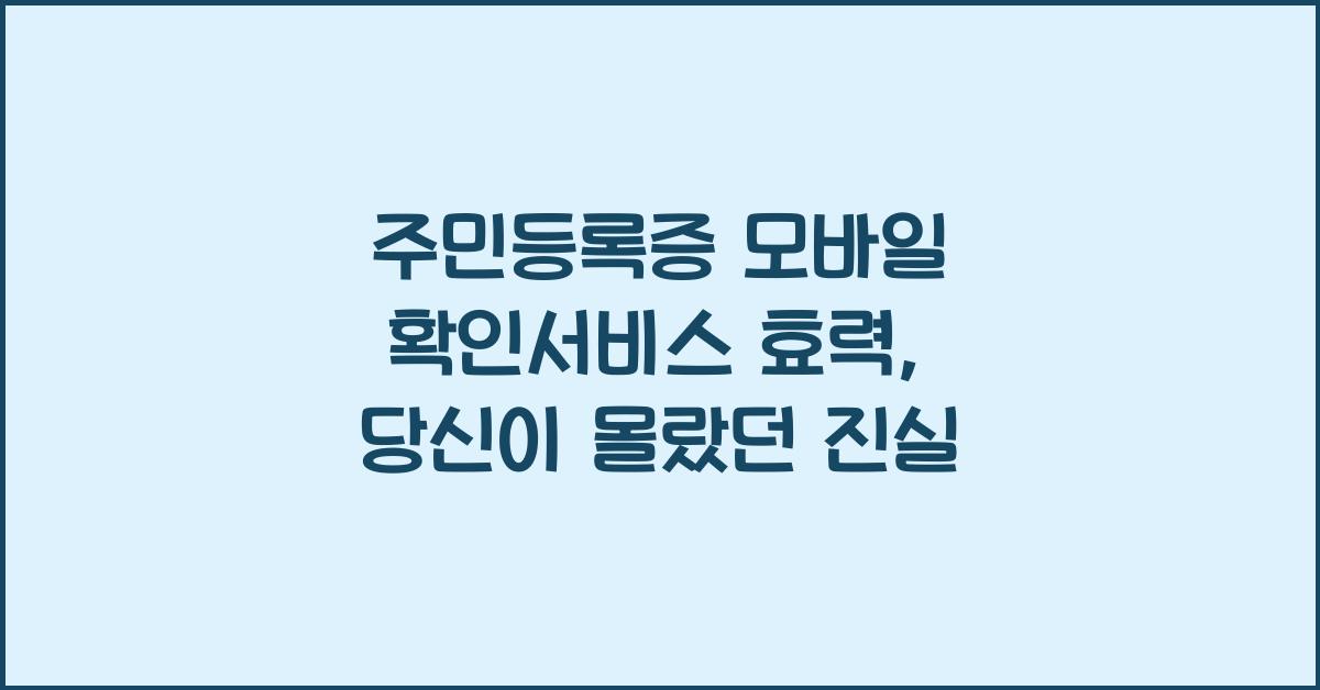 주민등록증 모바일 확인서비스 효력