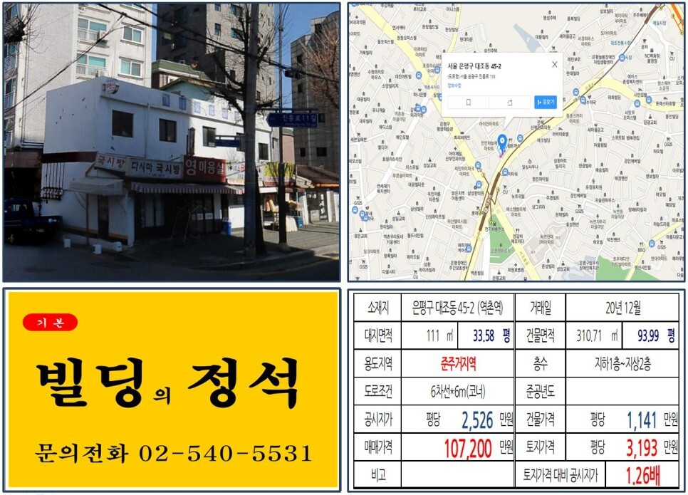  [은평구 대조1구역 재개발 10억 꼬마빌딩 실거래가 조회] 대조동 45-2 (역촌역) 10억 7,200만 원, 평당 3,193만 원 매매되었습니다. 대로변 10억 올근생 꼬마빌딩