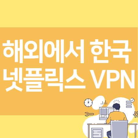 해외에서-한국-넷플릭스-VPN-썸네일