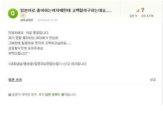  네이버 지식인 역대급 역관광 레전드 일본어로 좋아하는 여자애한테 고백하는 법