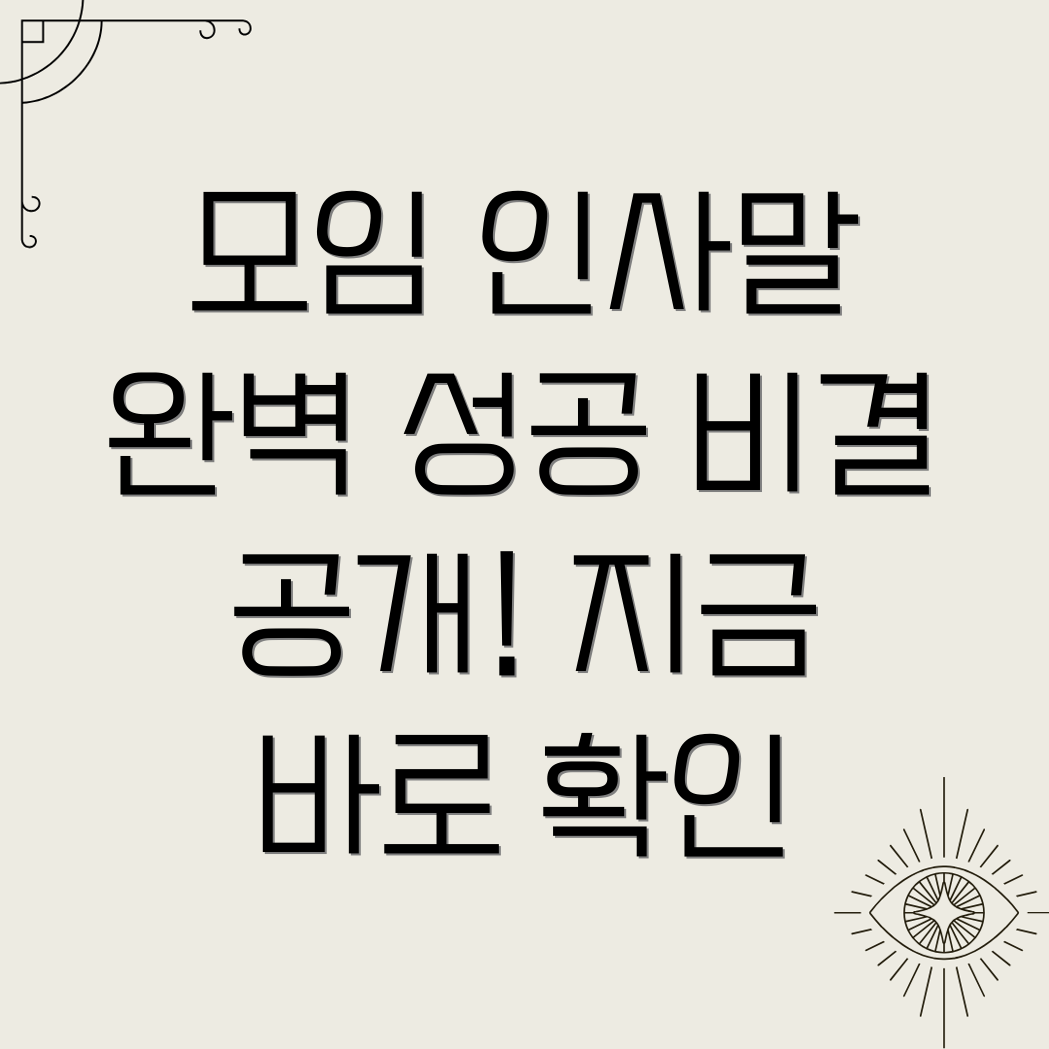 모임 인사말