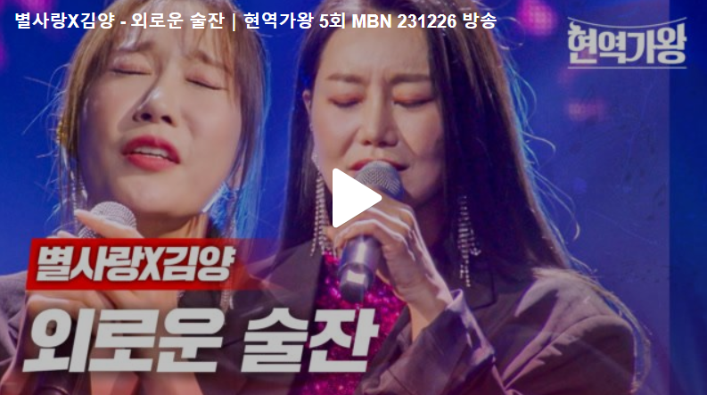 핫칠리, 김양과 별사랑의 듀엣 무대