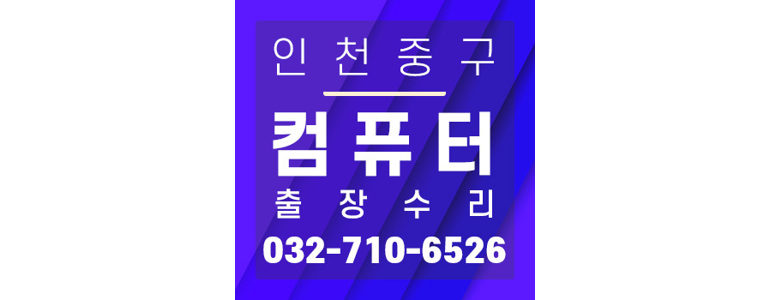 인천 옹진군 컴퓨터수리