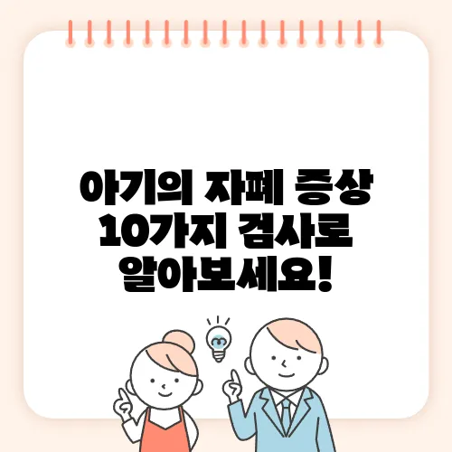 아기의 자폐 증상 10가지 검사로 알아보세요!