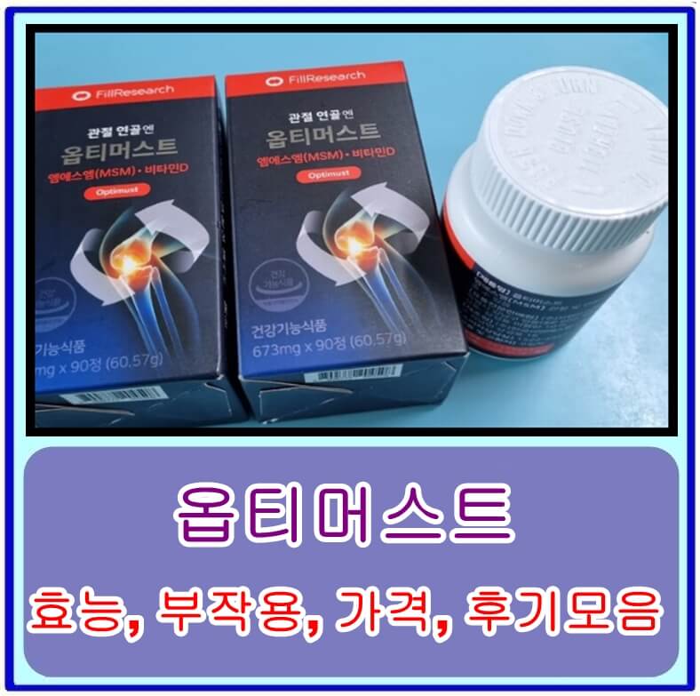  옵티머스트 효능, 부작용, 가격, 후기모음 꼭 확인하고 구매하세요
