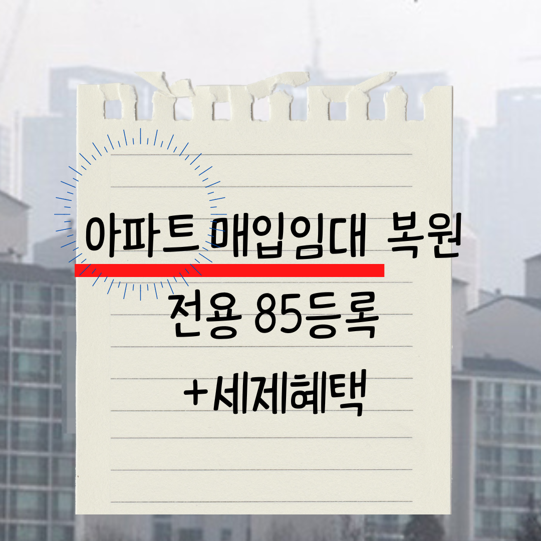  아파트 매입형 등록임대 정상화(아파트 임대사업자 부활, 국평 85까지 가능)