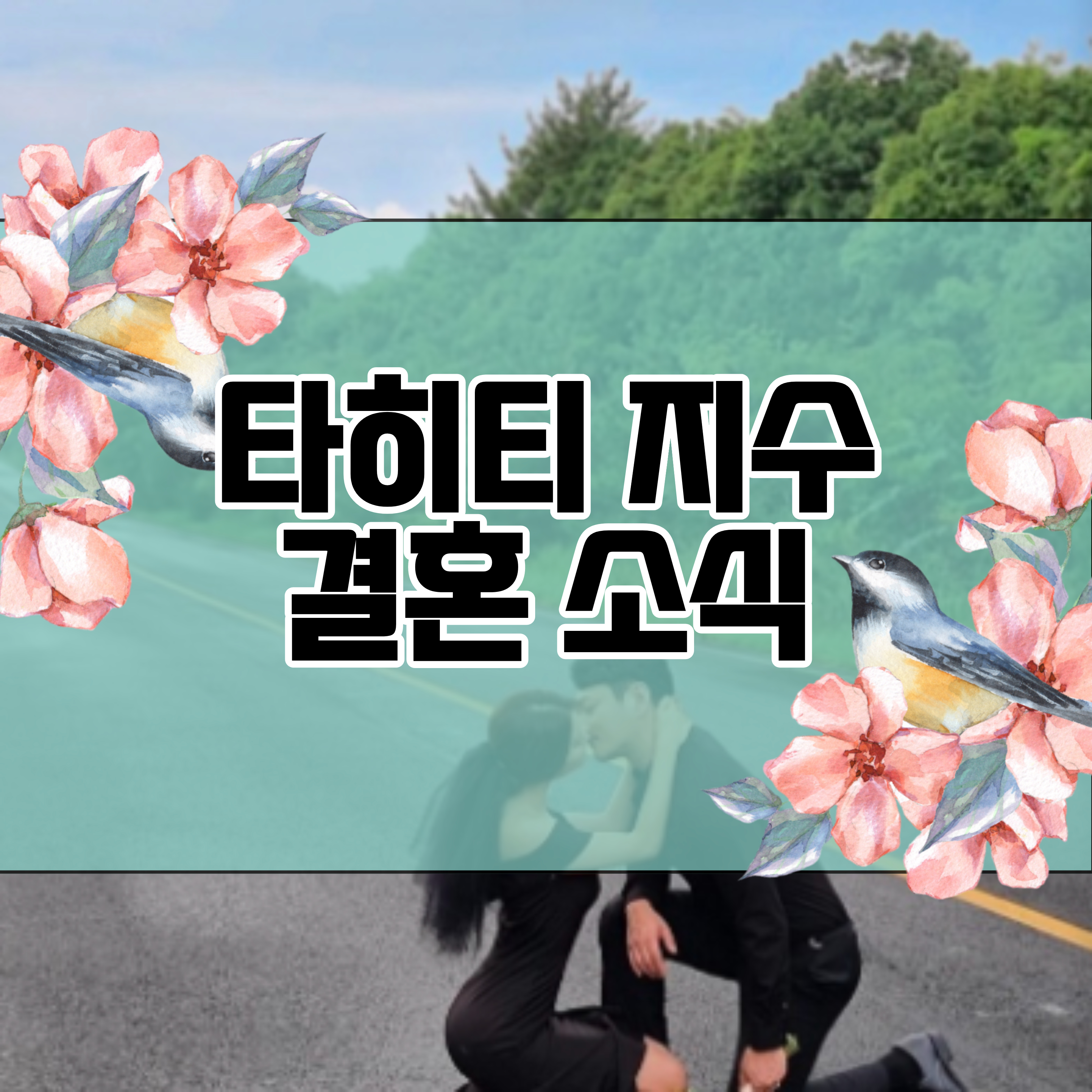 타히티 지수 결혼