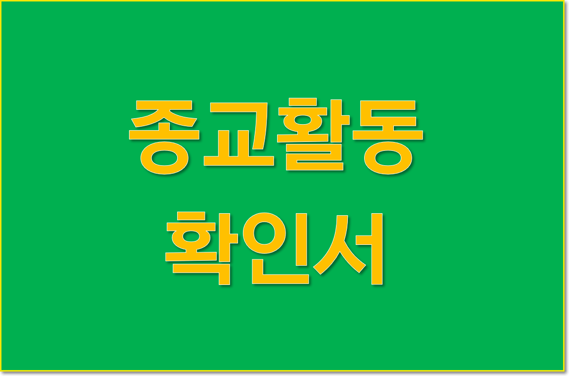  종교활동 확인서 [다운로드]