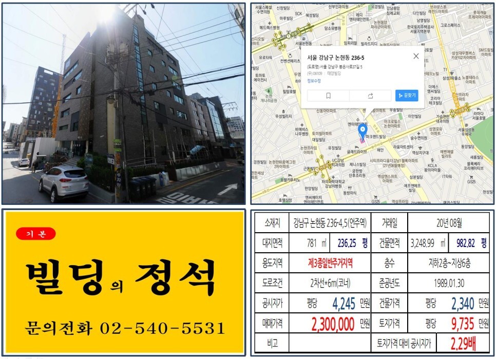  [강남구 스포월드 재개발 200억 빌딩 실거래가 조회] 논현동 236-4,5 (언주역) 230억 원, 평당 9,735만 원 매매되었습니다. 아크
