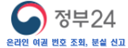  정부24 인터넷으로 여권 번호 조회, 여권 발급 이력 조회, 여권 분실 신고 하기