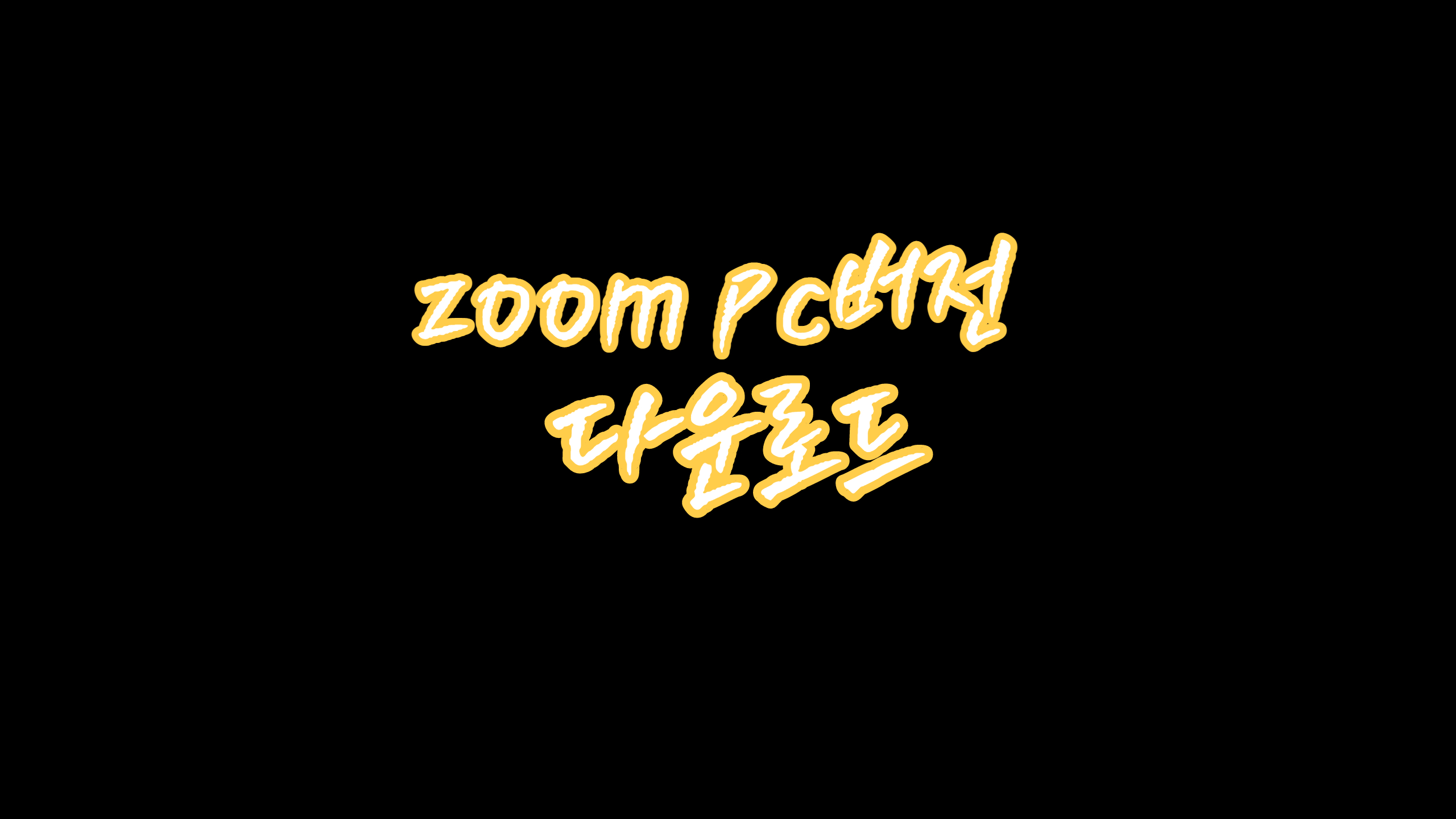  ZOOM PC버전 무료 다운로드 및 회원 가입 방법 안내