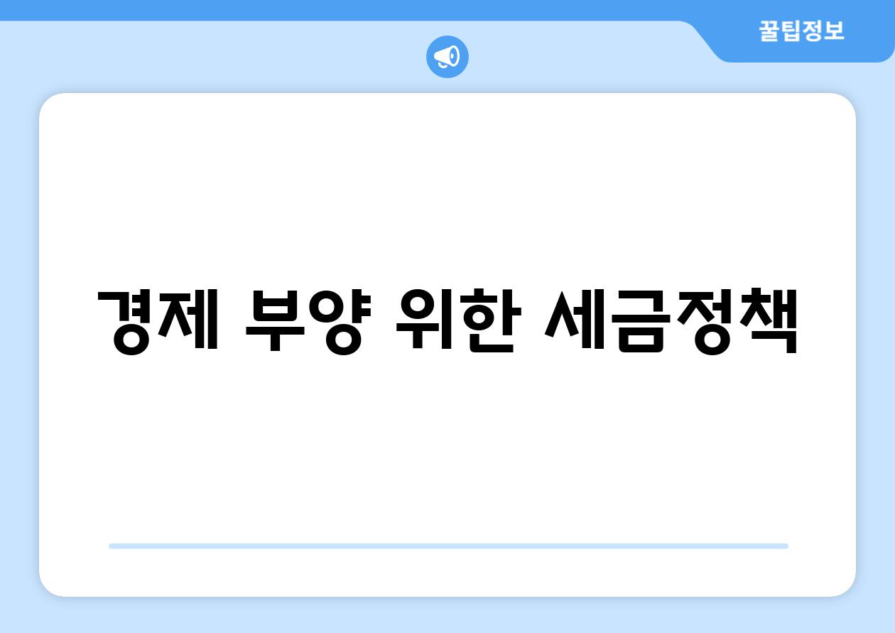 경제 부양 위한 세금정책