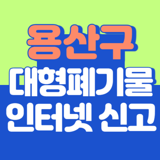 용산구 대형폐기물 인터넷 신고, 스티커 발급 및 가격, 폐가전 무상수거