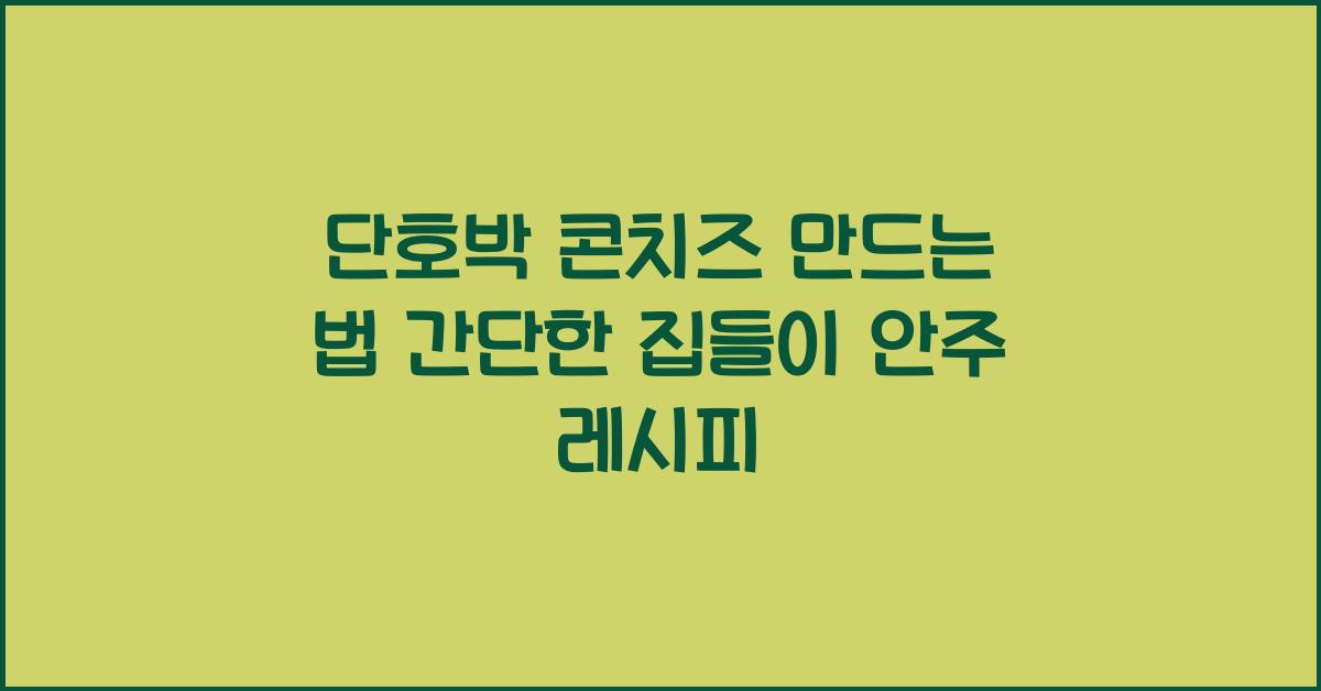 단호박 콘치즈 만드는 법