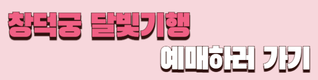2025 창덕궁 달빛기행 야간개장