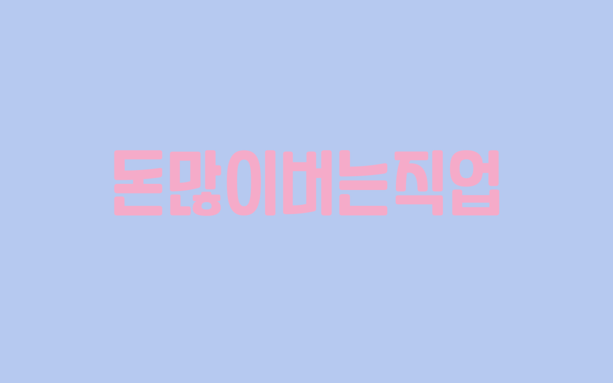  돈많이버는직업 베스트4