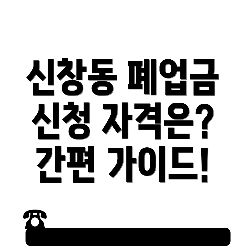 폐업지원금